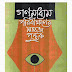 গণমাধ্যম পরিবীক্ষণের সহজ পুস্তক - সেলিম রেজা নিউটন