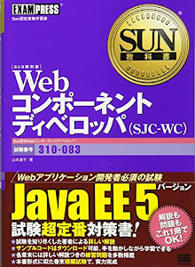 SUN教科書 Webコンポーネントディベロッパ(SJC-WC)(試験番号:310-083)