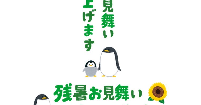 残暑お見舞い申しあげます のイラスト文字 かわいいフリー素材集 いらすとや