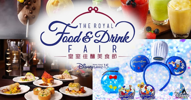 香港迪士尼樂園 首推「皇室佳釀美食節」2021年4月29日或之前可享早鳥優惠, Hong Kong Disneyland proudly present the first-ever "The Royal Food and Drink Fair" and guests can enjoy th