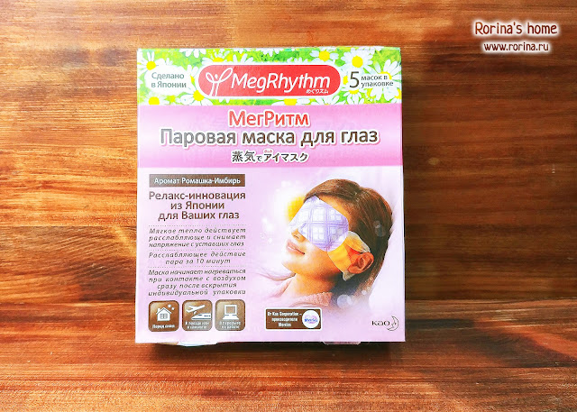 Паровая маска для глаз Megrhythm: отзыв