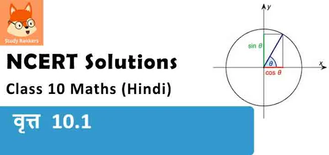 Class 10 Maths Chapter 10 Circles Exercise 10.1 NCERT Solutions in Hindi Medium
