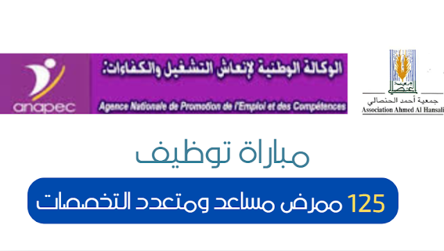 توظيف 125 ممرض مساعد ومتعدد التخصصات