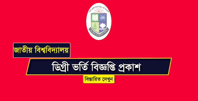 NU Degree Pass Admission Circular 2019-20 & Apply Process