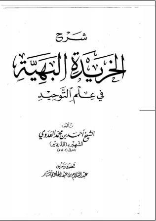 Download Ebook Kitab Syarah Khoridatul Bahiyah Fi Ilmu Tauhid