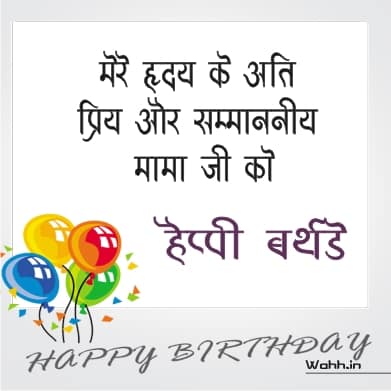 Birthday Wishes Images For Mamu Jaan In Hindi