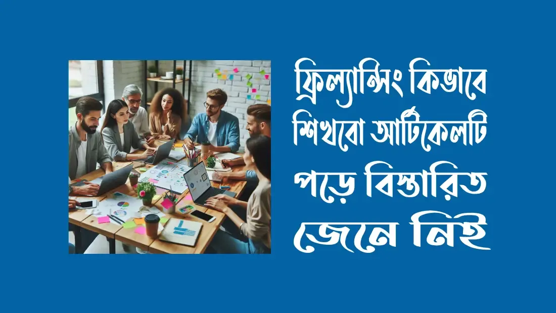 ফ্রিল্যান্সিং কোন কাজের চাহিদা বেশী