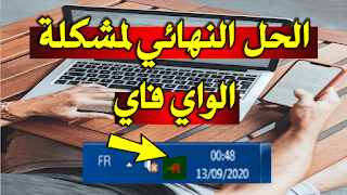 حلول و مشاكل الشبكة wifi