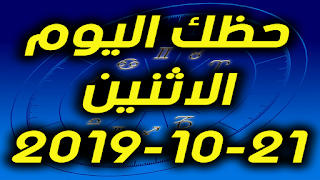 حظك اليوم الاثنين 21-10-2019 -Daily Horoscope