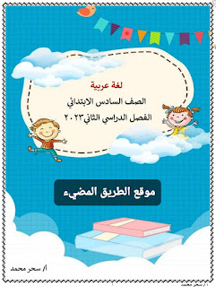 مذكرة لغة عربية للصف السادس الابتدائي الترم الثاني 2023 أستاذة سحر محمد