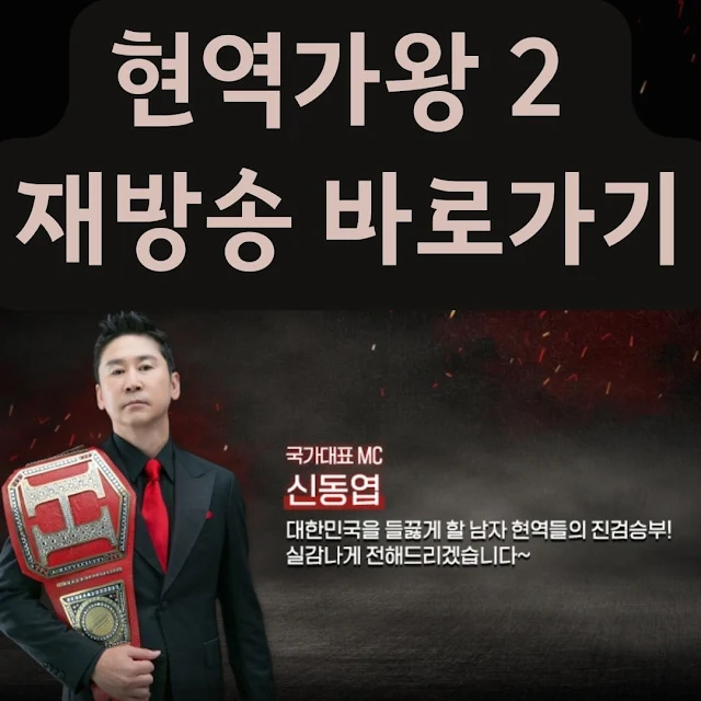 현역가왕2 재방송 바로가기