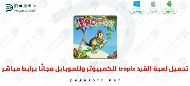 تحميل لعبة القرد tropix 1 & 2 للكمبيوتر وللأندرويد مجانًا