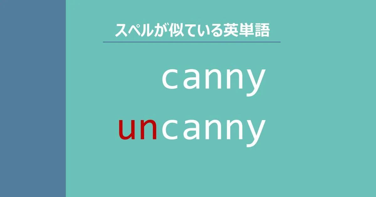 canny, uncanny, スペルが似ている英単語
