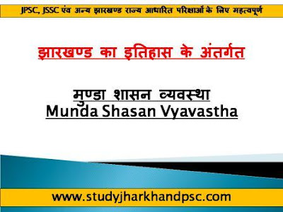 मुण्डा शासन व्यवस्था | Munda Shasan Vyavastha under History of Jharkhand for JPSC, JSSC and other exams