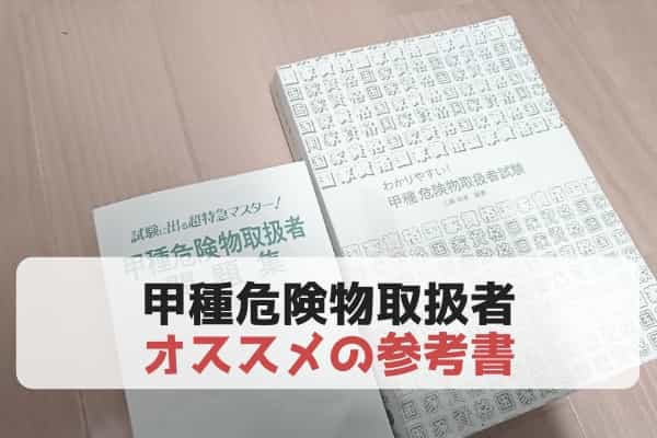 【勉強方法・状況別】甲種危険物取扱者オススメの参考書・問題集