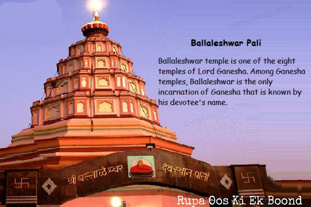 बल्लालेश्वर मंदिर (पालीगांव रायगढ़) ~ Ballaleshwar Temple (Paligaon Raigad)