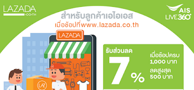  ส่วนลด lazada ais