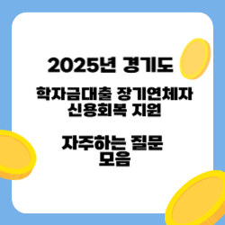 2025년 경기도 학자금대출 장기연체자 신용회복 지원 자주하는 질문 모음 썸네일