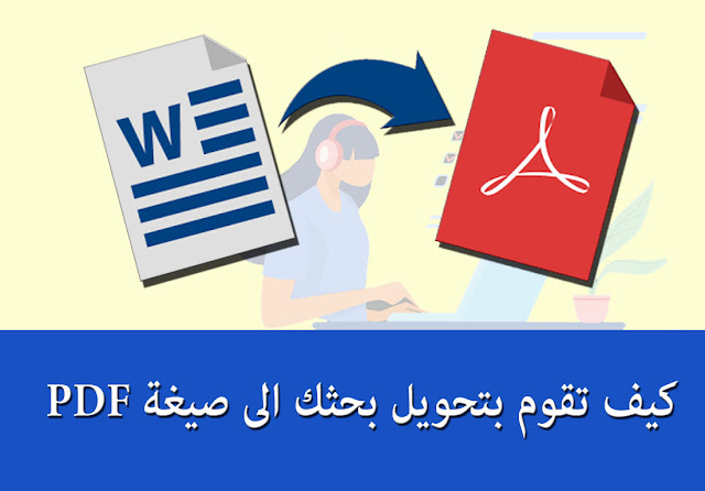 كيف تقوم بتحويل ملفات أبحاثك الى صيغة PDF