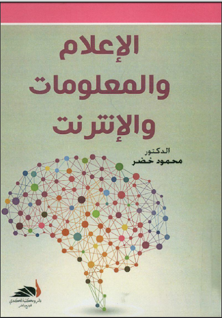 كتاب الإعلام والمعلومات والإنترنت تأليف محمود خضر 