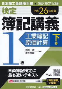 検定簿記講義/1級工業簿記・原価計算 下巻〈平成26年度版〉