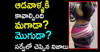 ఆడవాళ్ళకి కావాల్సింది మగాడా? మొగుడా?