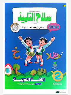 كاملا كتاب سلاح التلميذ في اللغة العربية الصف الثاني الابتدائي الترم الأول 2023