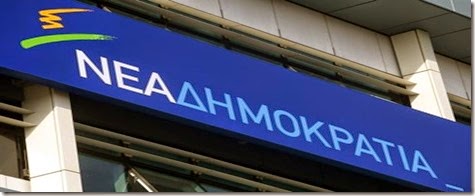 Σήμα Ν.Δ.