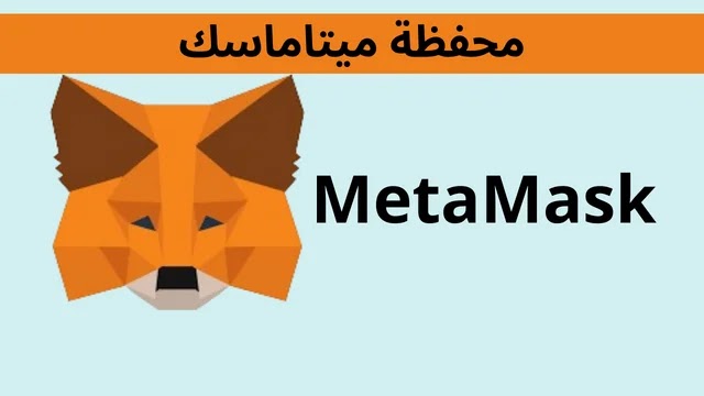 محفظة ميتا ماسك MetaMask: كل ما تحتاج لمعرفته