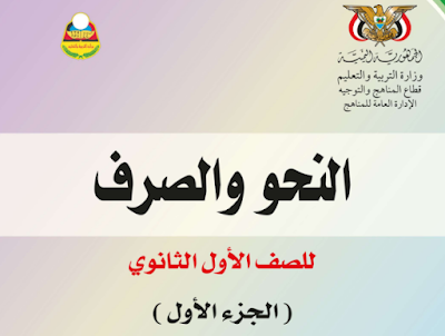 تحميل كتاب النحو والصرف اول ثانوي اليمن الجزء الاول 2023 pdf