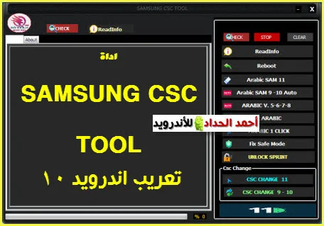 اداة SAMSUNG CSC Tool