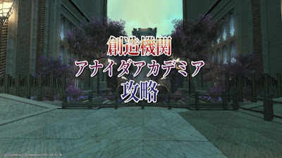 創造機関 アナイダアカデミア 攻略