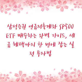 삼성증권 연금저축계좌 SP500 ETF 매수하는 완벽 가이드, 세금 혜택까지 한 번에 잡는 실전 투자법
