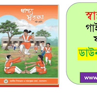 Class 6 Health Protection Guide 2024 - ষষ্ঠ শ্রেণির স্বাস্থ্য সুরক্ষা গাইড ২০২৪ PDF 