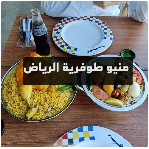 منيو طوفرية الرياض