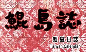 http://thauphang.blogspot.tw/search/label/%E9%AF%A4%E5%B3%B6%E8%AA%8C%EF%BC%88Taiwan%20Calendar%EF%BC%89