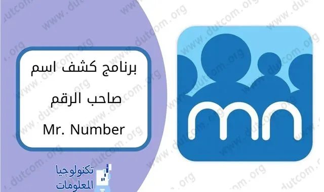 تنزيل برنامج Mr. Number