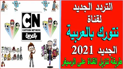 تردد قناة كرتون نتورك بالعربية الجديد 2021 نايل سات وطريقة تنزيل القناة على الرسيفر