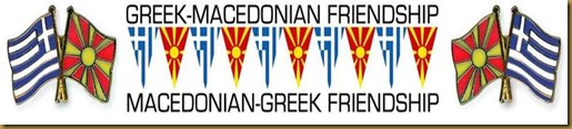 Greek-Macedonian Friendship - Ελληνο-Μακεδονική Φιλία **