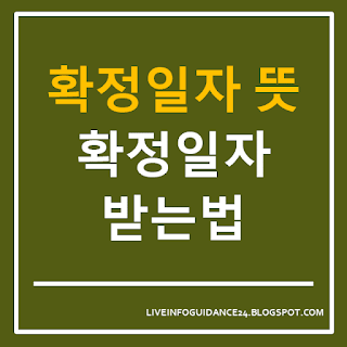 확정일자 뜻 확정일자 받는법