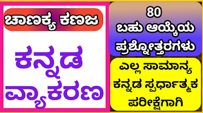 Chanakya Kanaja Kannada Grammar MCQ's For All General Kannada Competitive Exams