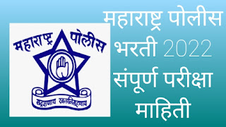 à¤®à¤¹à¤¾à¤°à¤¾à¤·à¥à¤à¥à¤° à¤ªà¥à¤²à¥à¤¸ à¤­à¤°à¤¤à¥ 2022 à¤¸à¤à¤ªà¥à¤°à¥à¤£ à¤ªà¤°à¥à¤à¥à¤·à¤¾ à¤®à¤¾à¤¹à¤¿à¤¤à¥ | Maharashtra Police Bharati 2022 Sampurna Exam Information 