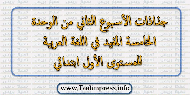 جذاذات الأسبوع الثاني من الوحدة الخامسة المفيد في اللغة العربية للمستوى الأول ابتدائي