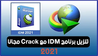 تحميل برنامج idm  مع كراك التفعيل مجانا,Crack IDM Free - Internet Download Manager 6.23 build 10 Full Crack.