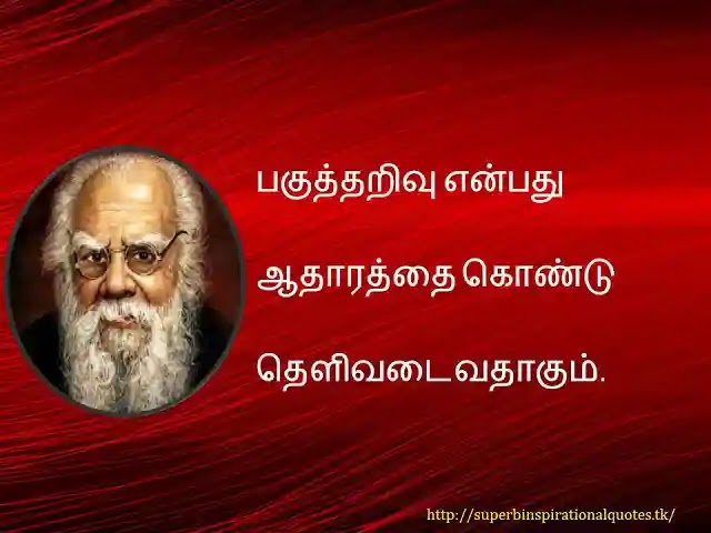 Periyar   inspirational words in tamil21