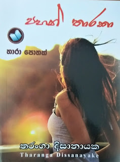 pahan tharaka sinhala novel