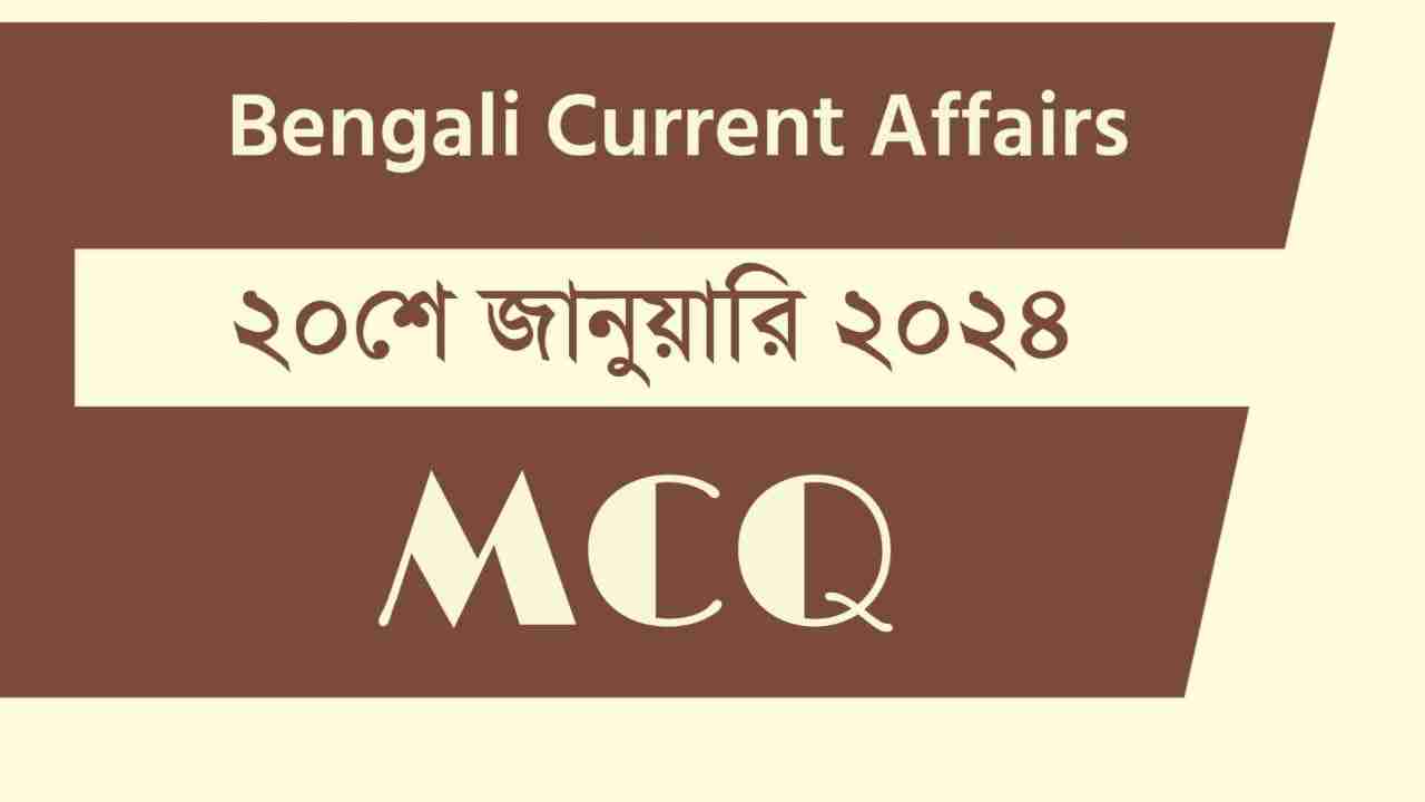 20th January 2024 Current Affairs in Bengali