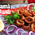 கணவாய் பொரியல் செய்யலாம் வாங்க (Squid Ring/calamari Fry)