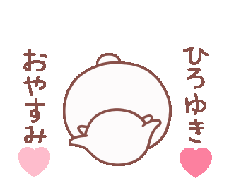 Line クリエイターズスタンプ 動く大好きな ひろゆき へ送る名前 Example With Gif Animation Line クリエイターズスタンプ 動く大好きな ひろゆき へ送る名前 Example With Gif Animation