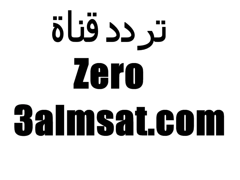 تردد قناة Zero